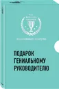 Подарок гениальному руководителю. Вдохновляющее лидерство (комплект из 2 книг) - Саймон Синек