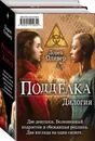 Подделка. Дилогия (комплект из 2 книг) - Лорен Оливер