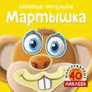 Мартышка - Егорова Екатерина