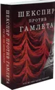 Шекспир против Гамлета (комплект из 2 книг) - С. Кричли, Д. Уэбстер, О. В. Разумовская