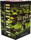 Сага о третьем человечестве (комплект из 3 книг) - Бернар Вербер