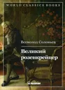 Великий розенкрейцер - Всеволод Соловьев