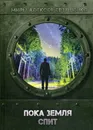 Пока Земля спит - Алексей Евтушенко