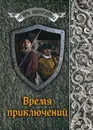 Время приключений - Игорь Шенгальц