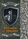 Баллада о рыцаре - Игорь Шенгальц