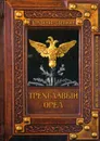 Трёхглавый орёл - Владимир Свержин