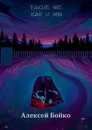 Такие же, как и мы - Алексей Бойко