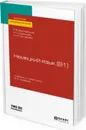 Немецкий язык (b1). Учебник и практикум - Р. В. Винтайкина, Н. Н. Новикова, Н. Н. Саклакова