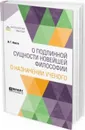 О подлинной сущности новейшей философии. О назначении ученого - И. Г. Фихте