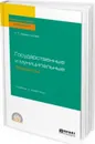 Государственные и муниципальные финансы. Учебник и практикум - Н. Т. Аврамчикова