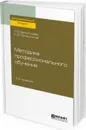 Методика профессионального обучения - Л. Б. Бахтигулова, П. Ф. Калашников