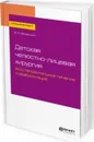 Детская челюстно-лицевая хирургия. Восстановительное лечение и реабилитация - В. А. Зеленский
