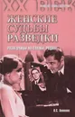 Женские судьбы разведки. Разведчицы на службе родине - Антонов Владимир Сергеевич