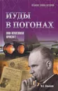 Иуды в погонах. Они изменили присяге - Смыслов Олег Сергеевич