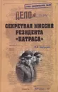 Секретная миссия резидента Патраса - Болтунов Михаил Ефимович
