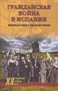 Гражданская война в Испании. Центральный фронт и Брунетская операция - Гончаров Владислав Львович