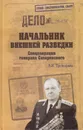 Начальник внешней разведки. Спецоперации генерала Сахаровского - Прокофьев Валерий Иванович