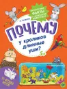 Почему у кроликов длинные уши? Интересные факты о домашних животных - А. Гальчук