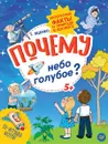 Почему небо голубое? Интересные факты о природе и космосе - Татьяна Яценко