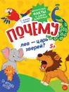 Почему лев - царь зверей? Интересные факты о диких животных - Т. Яценко, А. Гальчук