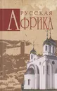 Русская Африка - Николаев Николай Николаевич