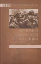 Феномен Локотской республики. Альтернатива Совестской власти - Жуков Дмитрий Александрович