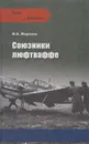 Союзники люфтваффе - Жирохов Михаил Александрович