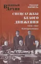 Спецслужбы Белого движения.  1918-1922.  Контрразведка - Кирмель Николай Сергеевич