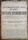 Систематическiй сводъ правилъ русскаго правописанiя (в дореволюционной орфографии) - Литвиненко К. А.