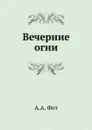 Вечерние огни - А.А. Фет