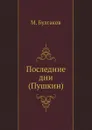 Последние дни (Пушкин) - М. Булгаков