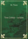Том Сойер - сыщик - М. Твен