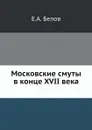 Московские смуты в конце 17 века - Е.А. Белов