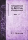 Путешествие по Дагестану и Закавказью. Часть 1-3 - И. Н. Березин