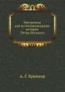 Материалы для источниковедения истории Петра Великого - А. Г. Брикнер