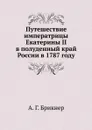 Путешествие императрицы Екатерины II в полуденный край России в 1787 году - А. Г. Брикнер