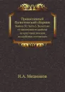 Православный Палестинский сборник. Выпуск 50. Часть 3. Палестина от завоевания ее арабами до крестовых походов по арабским источникам - Н.А. Медников