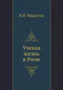 Ученая жизнь в Риме - В.И. Модестов