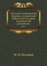 Русский исторический сборник, издаваемый Обществом истории и древностей российских. Том 5 - М. П. Погодин