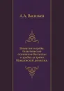 Византия и арабы. Политические отношения Византии и арабов за время Македонской династии. - А.А. Васильев