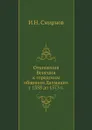 Отношения Венеции к городским общинам Далмации с 1358 до 1573 г. - И.Н. Смирнов