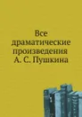 Все драматические произведения А. С. Пушкина. С потретом автора и 16 иллюстрациями - А. С. Пушкин