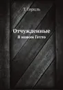 Отчужденные. В новом Гетто - Т. Герцль, Е.М. Бабецкий