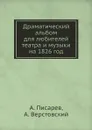 Драматический альбом для любителей театра и музыки на 1826 год - А. Писарев, А. Верстовский