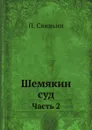 Шемякин суд. Часть 2 - П. Свиньин
