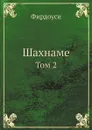 Шахнаме. Том 2 - Фирдоуси