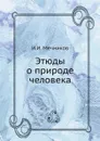 Этюды о природе человека - И.И. Мечников