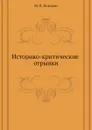 Историко-критические отрывки - М. П. Погодин