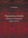 Указатель статей. Морского сборника 1848-1872 гг - И. Петров