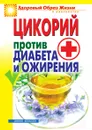 Цикорий против диабета и ожирения - В.Н. Куликова